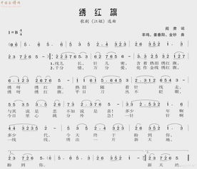 绣红旗歌谱歌词，绣红旗歌谱分析