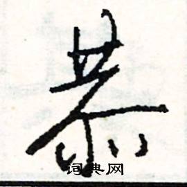 勤的笔顺组词，恭的笔顺和部首