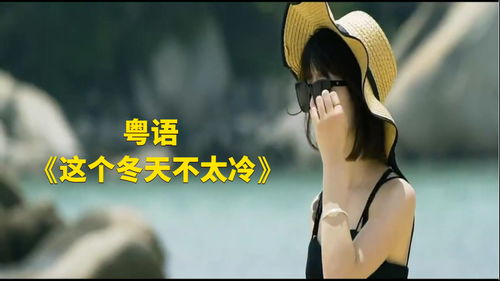 这个冬天不太冷 歌词