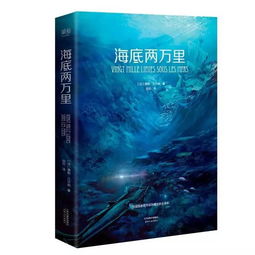 海底两万里书本图片，海底两万里书评