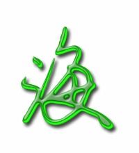 海字几笔