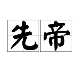民法中的先占是什么意思