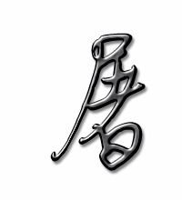 屠字是什么结构什么再查音节?
