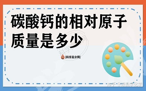 氟化钙相对原子质量，丙酸钙相对原子质量