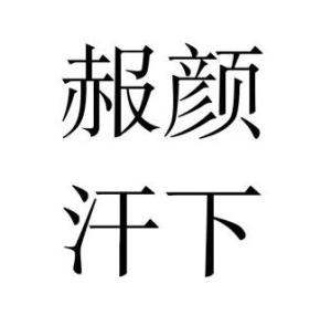 赧颜汗下，赧颜苟活是什么意思
