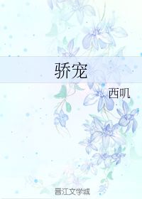 骄宠的拼音狐骄宠的拼音是什么