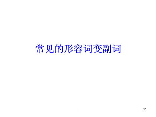 quick的副词形式