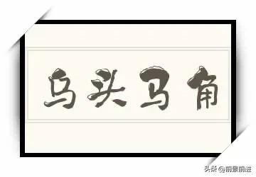 盼乌头马角终相救是什么意思