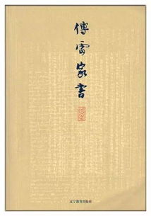 傅雷家书人物形象300字，傅雷家书人物形象分析600