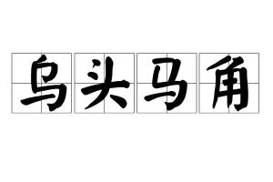 乌头马角的典故，乌头马角造句