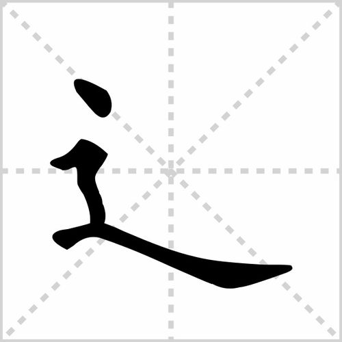 走之底怎么写?
