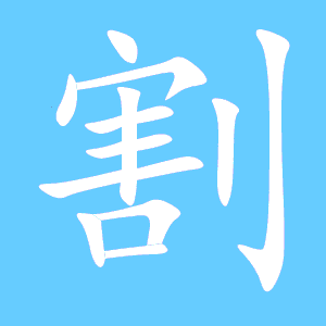 割可以组什么词?