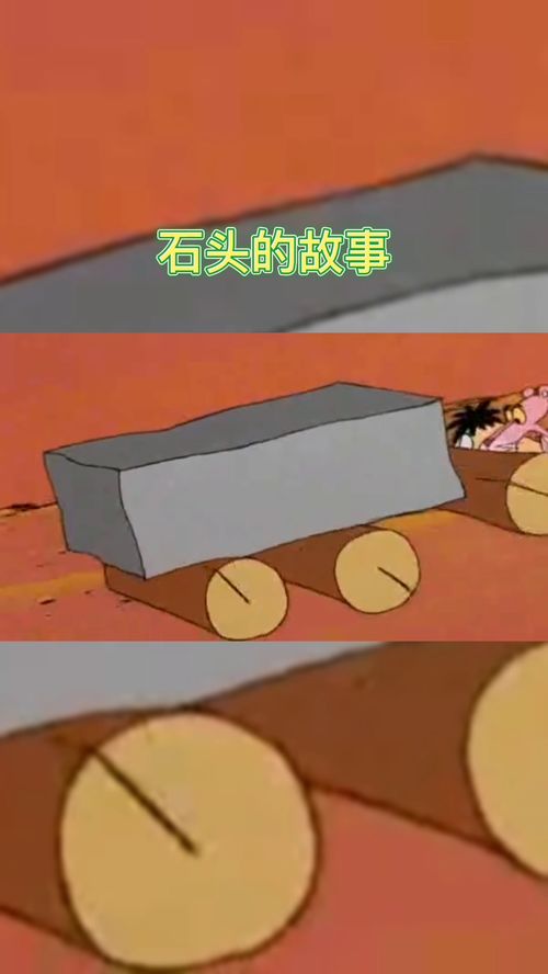 石头的故事可以应用，一块石头的故事