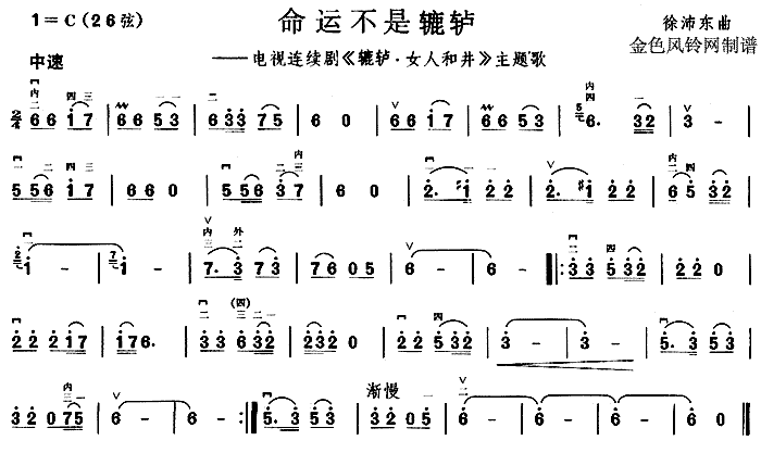 女人命运不是辘轳歌词，命运不是辘轳歌词曲