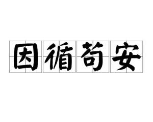 苟安的拼音怎么读，苟安怎么读
