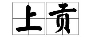 岁贡生相当于现在的什么学历，岁贡士的意思