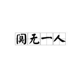 成语什么无什么人