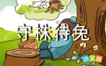 怎么用守株待兔造句