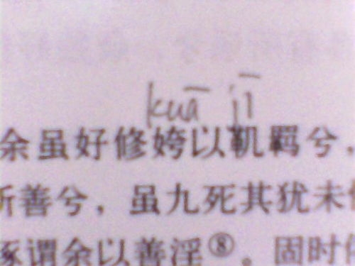 余虽好修姱以靰羁兮的拼音，余虽好修姱以韟羁兮