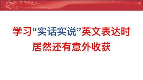 实话实说英语翻译，实话实说英语谚语