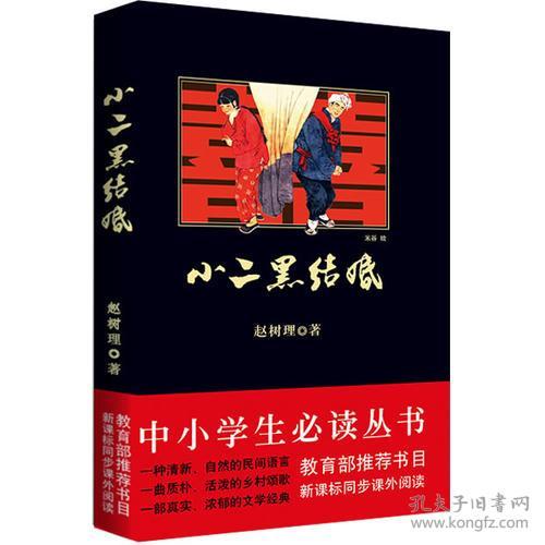 小二黑结婚300字读后感