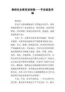 安全演讲稿三分钟，安全演讲稿优秀篇400字