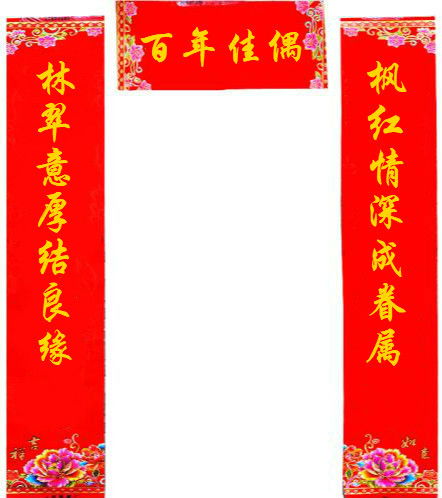 嫁女对联精选九字大全，嫁女对联精选带横批