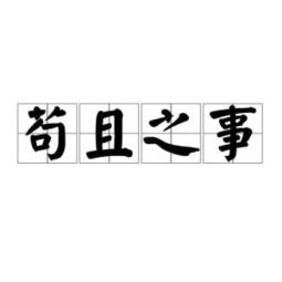 苟且是什么意思?
