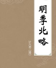 明季北略 明季南略，明季北略卷二十一上