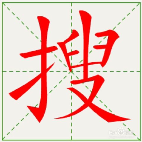 搜的笔顺是怎么写，版的笔顺