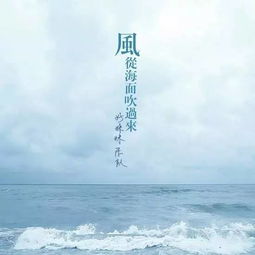 风从海面吹过来歌曲，风从海面吹过来歌曲意思