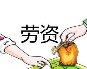 什么是劳资啊!