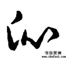 沁字怎么读 沁念什么