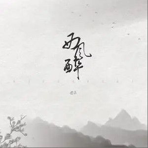 西风醉晋江专栏，西风醉小说十三弦声