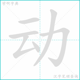 动的笔顺
