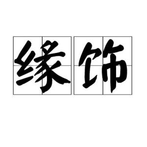缘的拼音怎么读，降的拼音