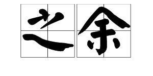 余字什么意思