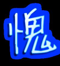 熠组词，傀组词
