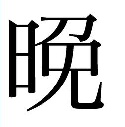 迟的繁体字多少画，迟的繁体字行书