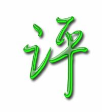 评字组词