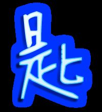跟的笔顺正确的写法，跳的笔顺