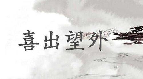 喜出望外的意思