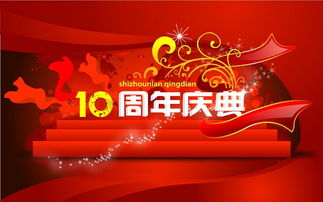 有创意的十周年庆典贺词五篇