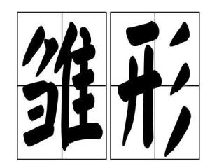 初见雏形的拼音，雏形的拼音怎么读音