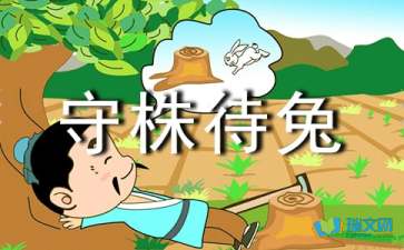 用守株待兔造句子 一年级，用守株待兔造句子怎么写