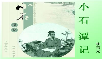 小石潭记原文及翻译