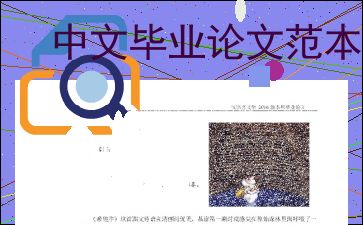 本科临床医学专业毕业论文范文