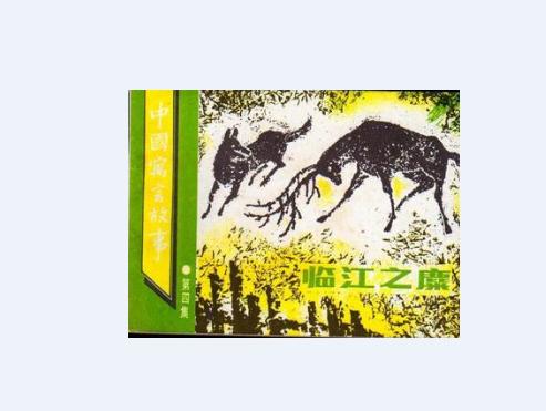 临江之麋翻译简短，临江之麋的翻译
