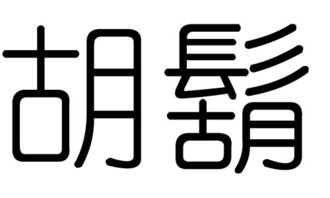 胡字拼音字母怎么写的?