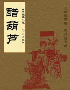 醋葫芦小说免费全文阅读，醋葫芦小说无删减